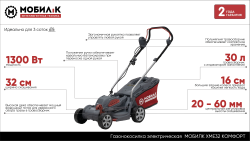 Газонокосилка электрическая МОБИЛ К XME32 КОМФОРТ фото 13 Газонокосилка электрическая МОБИЛ К XME32 КОМФОРТ фото 13