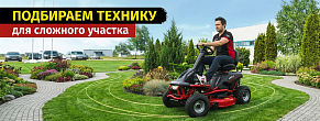 Какой садовый трактор или райдер выбрать для участка с деревьями, клумбами и узкими проходами?